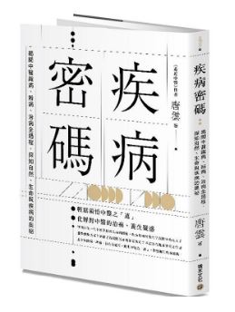 Book cover of 疾病密码：揭开中医识病、辨病、治病全过程，探知自然、生命与疾病的奥秘 by 唐云