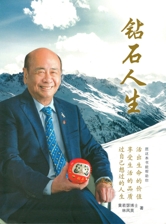 Book cover of 钻石人生 by 黄若瑟博士, 林凤英