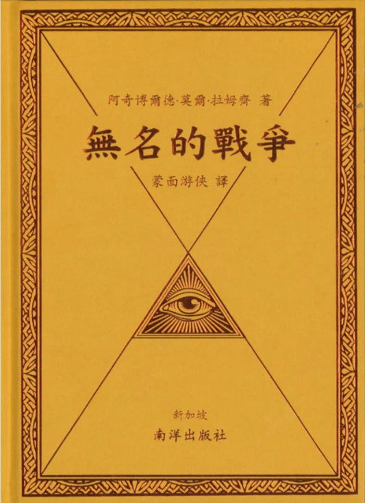 Book cover of 无名的战争 by 阿奇博尔德.莫尔.拉姆齐, 蒙面游侠 (Trans.)