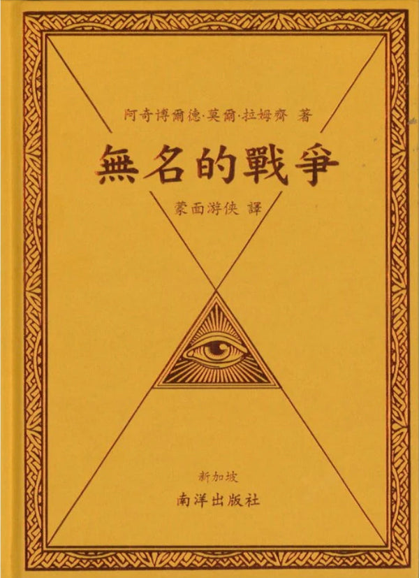 Book cover of 无名的战争 by 阿奇博尔德.莫尔.拉姆齐, 蒙面游侠 (Trans.)