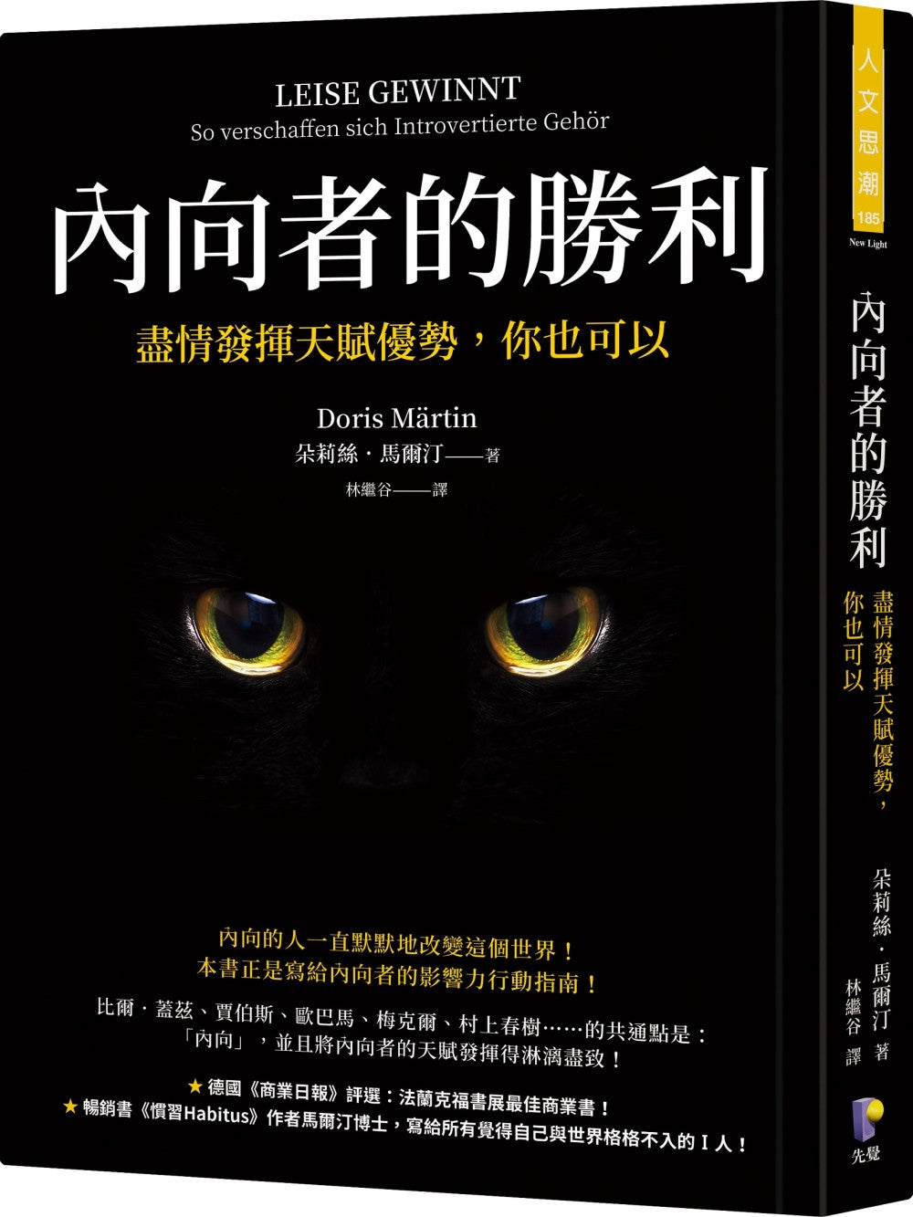 Book cover of 内向者的胜利：尽情发挥天赋优势，你也可以 by 朵莉絲．馬爾汀 Doris Märtin, 林纓谷 (Trans.)