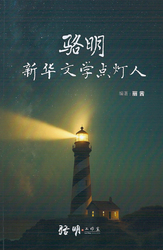 Book cover of 骆明·新华文学点灯人 by 丽茜