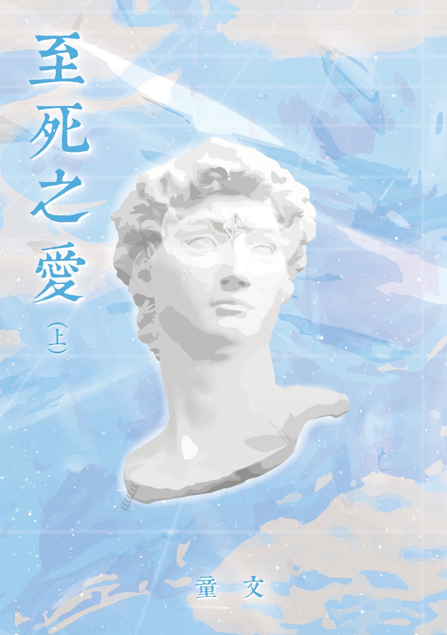 Book cover of 至死之爱（上）》 by 童文