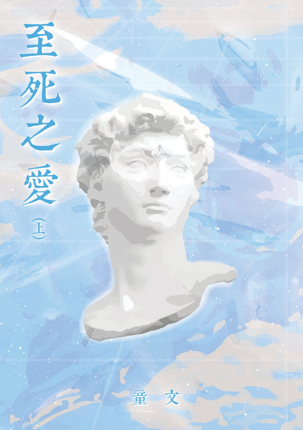 Book cover of 至死之爱（上）》 by 童文