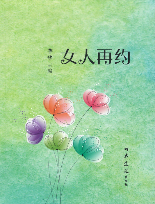 Book cover of 女人再约 by 芊华