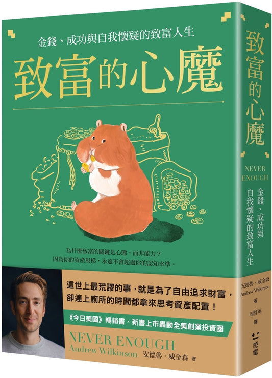 Book cover of 致富的心魔 by 安德鲁・威金森