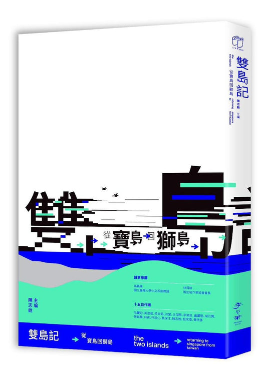 Book cover of 双岛记：从宝岛回狮岛