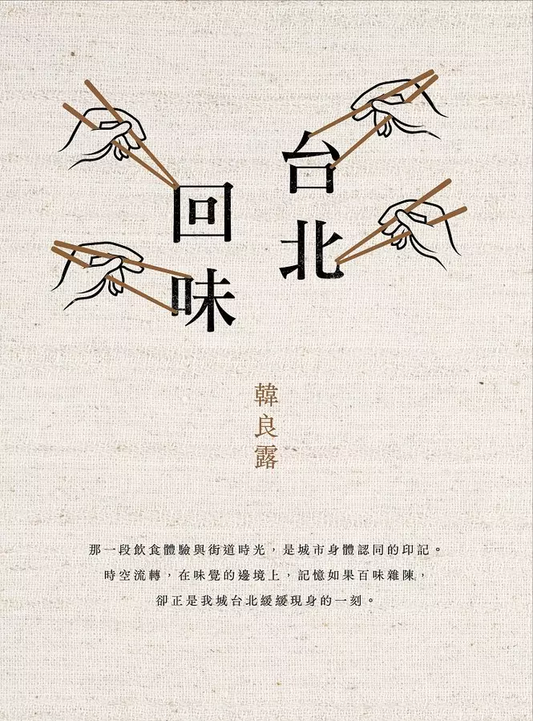 Book cover of 台北回味（经典新版） by 韩良露