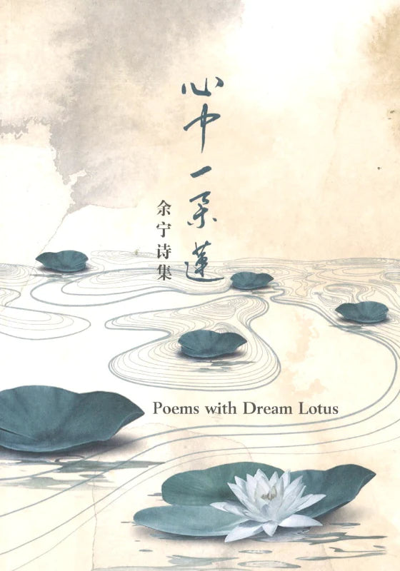 Book cover of 心中一朵莲余宁诗集 by 余宁
