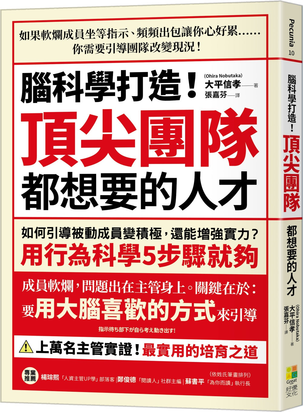 Book cover of 腦科學打造！頂尖團隊都想要的人才 by 大平信孝
