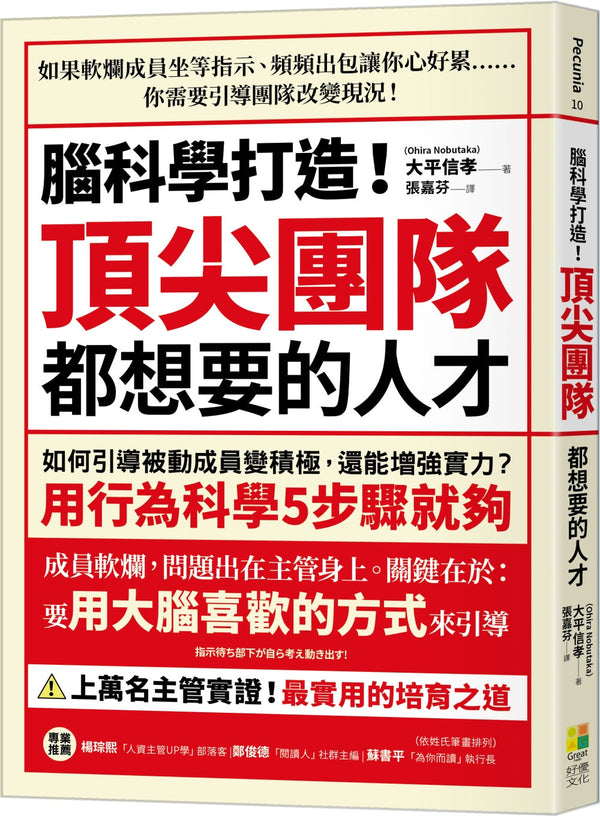 Book cover of 腦科學打造！頂尖團隊都想要的人才 by 大平信孝