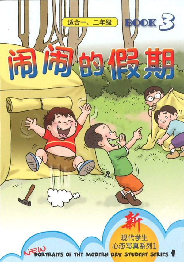 Book cover of 闹闹的假期 by 洪汐 Hong xi