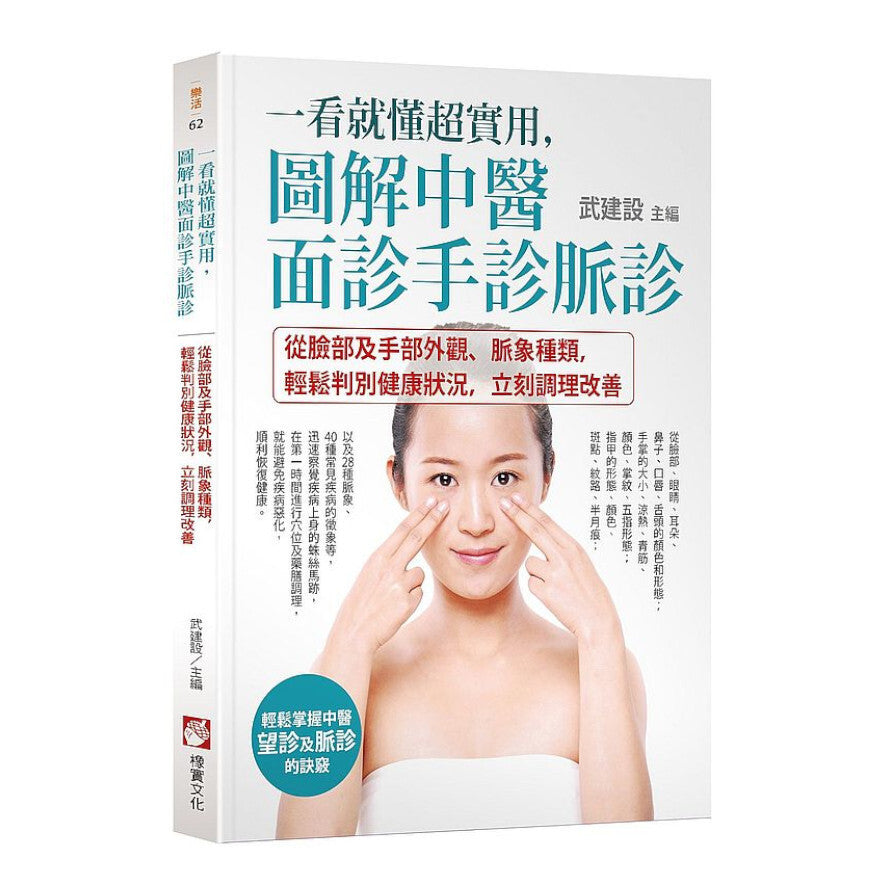 Book cover of 一看就懂超实用，图解中医面诊手诊脉诊 by 武建设