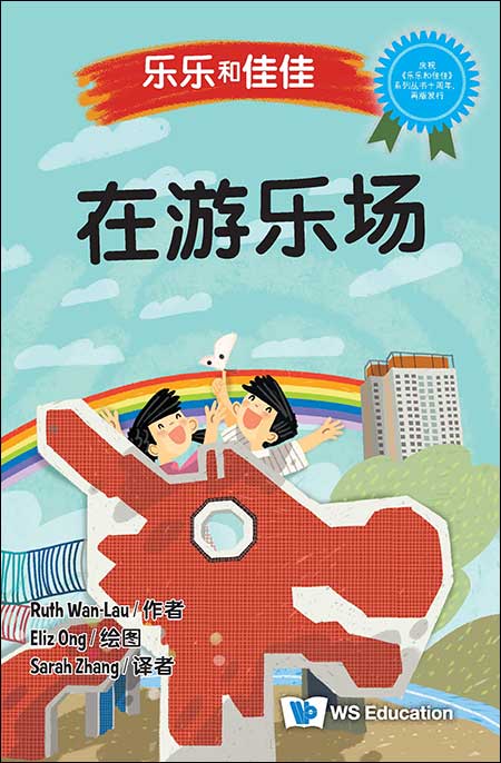 Book cover of 乐乐和佳佳：在游乐场 by (新) 万恩然 Ruth Wan-Lau, Eliz Ong (Illus.), Sarah Zhang (Trans.)