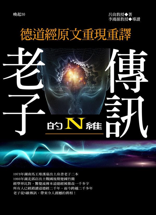 Book cover of 德道經原文重現重譯：老子的N維傳訊 by 呂尚