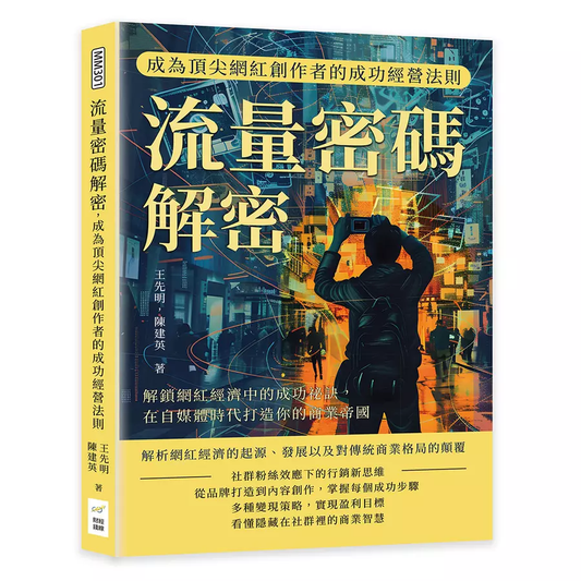 Book cover of 流量密碼解密 by 王先明, 陈建英