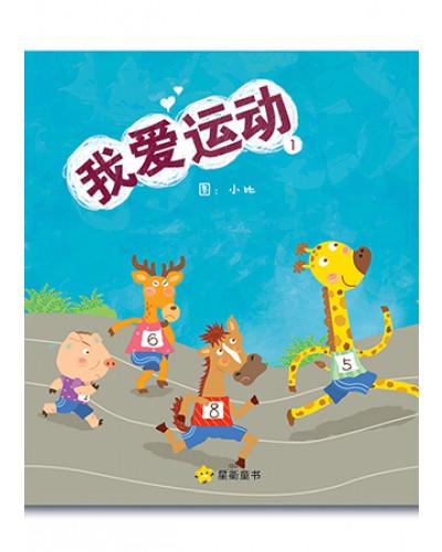Book cover of 我爱运动 by 周星衢