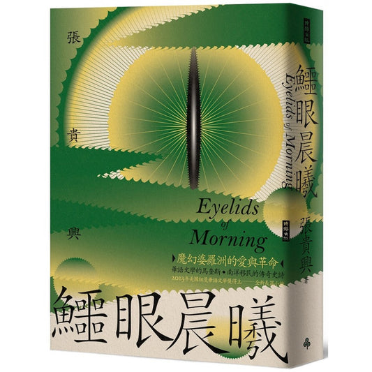 Book cover of Eyelids of Morning by 張貴興