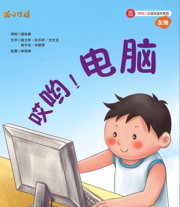 Book cover of 哎哟！电脑 by 姚文轩, 洪乐轩, 方文龙, 韩宇光, 林颖茁, 林银婷 (Illus.)