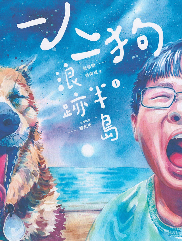 Book cover of 一人一狗浪迹半岛 by 黄慧娴, 黄得福