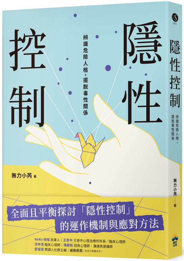 Book cover of 隐性控制：辨识危险人格，摆脱毒性关系 by 无力小芮