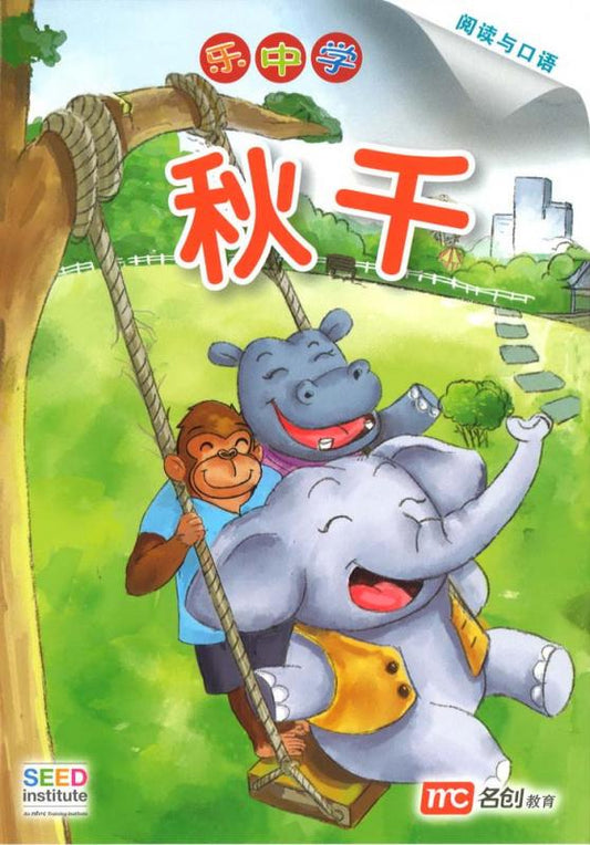 Book cover of 乐中学 秋千 by Dr Connie Lum