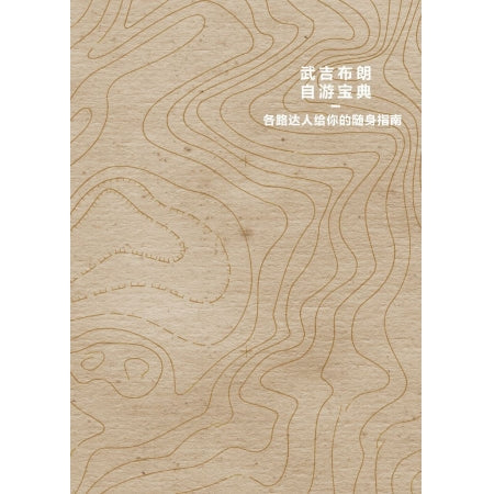 Book cover of 武吉布朗自由宝典—各路达人给您的随身指南 by 张绿庭
