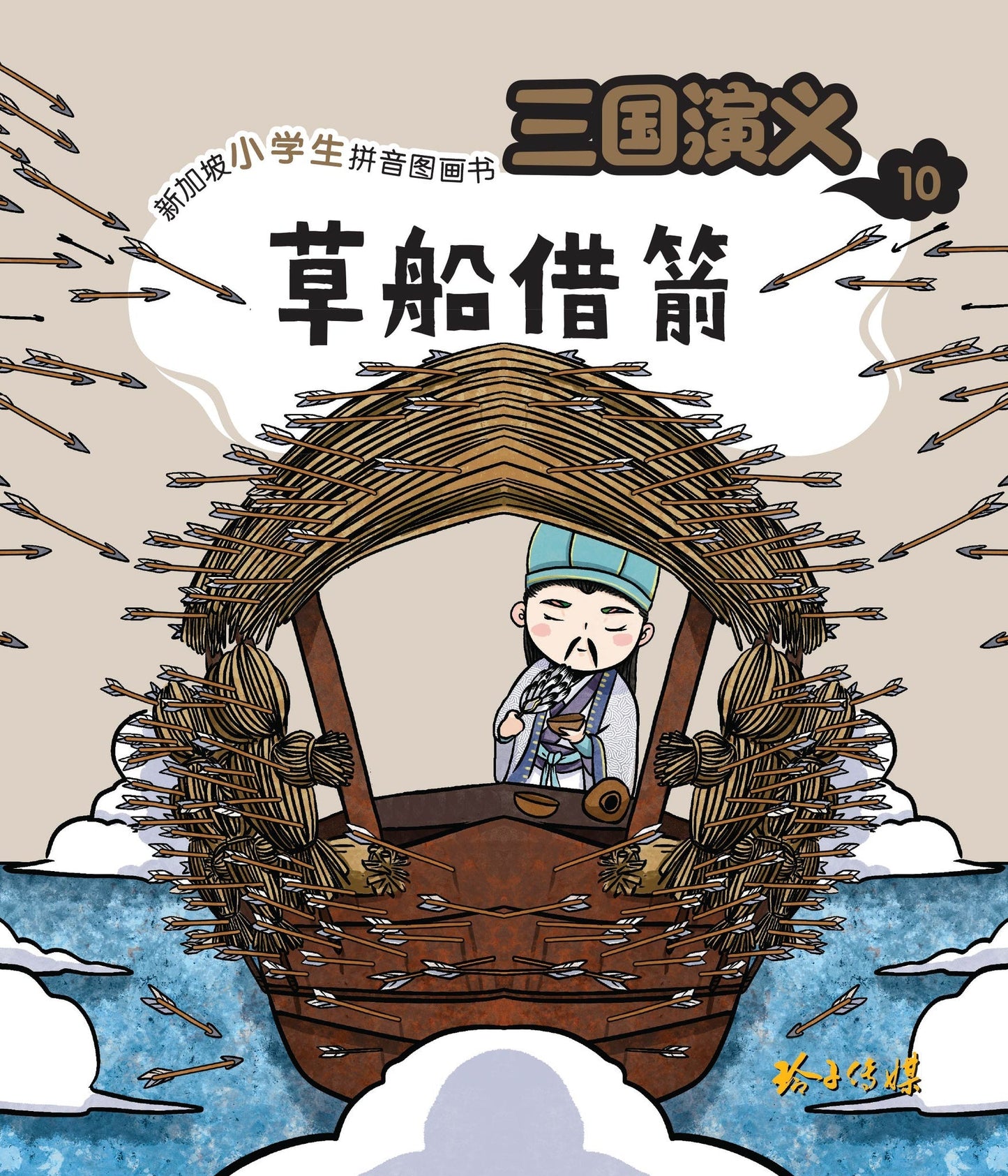 Book cover of 三国演义10：草船借箭 by 罗贯中