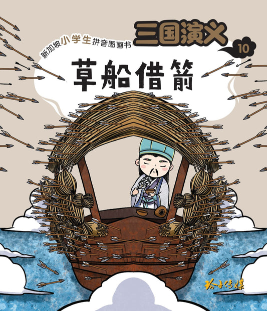 Book cover of 三国演义10：草船借箭 by 罗贯中