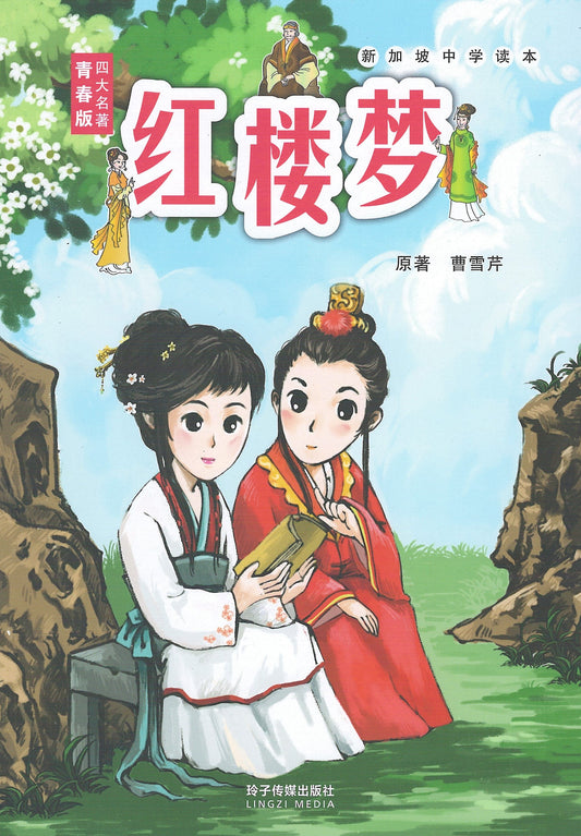 Book cover of 红楼梦-新加坡中学读本 by 曹雪芹