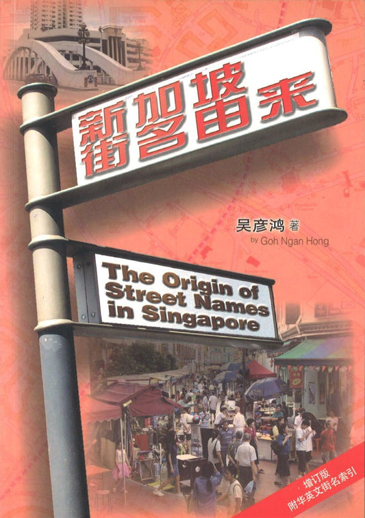 Book cover of 新加坡街名由来(增订版) by 吴彦鸿