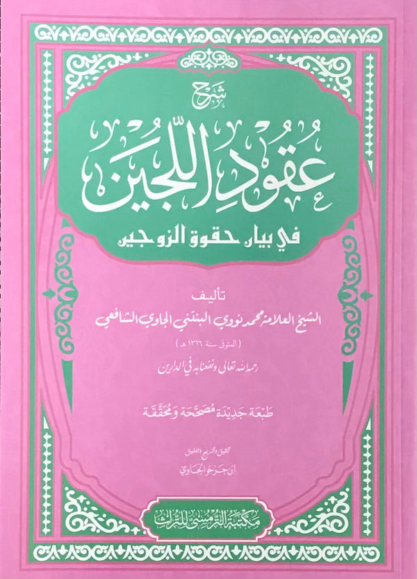 Book cover of Syarah ‘Uqud Al-Lujain by Shaykh Nawawi al-Bantani