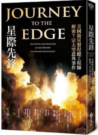Book cover of 星际先锋：美国卫星制程总工程师解密7宗太空意外事件