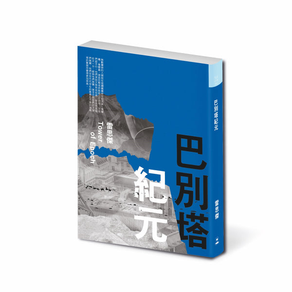 Book cover of 巴别塔纪元 by 雷思傑
