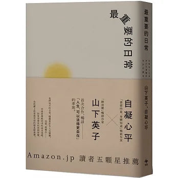 Book cover of 最重要的日常：是那些微不足道的小事，堆砌了更自在的人生 by 山下英子, 自凝心平