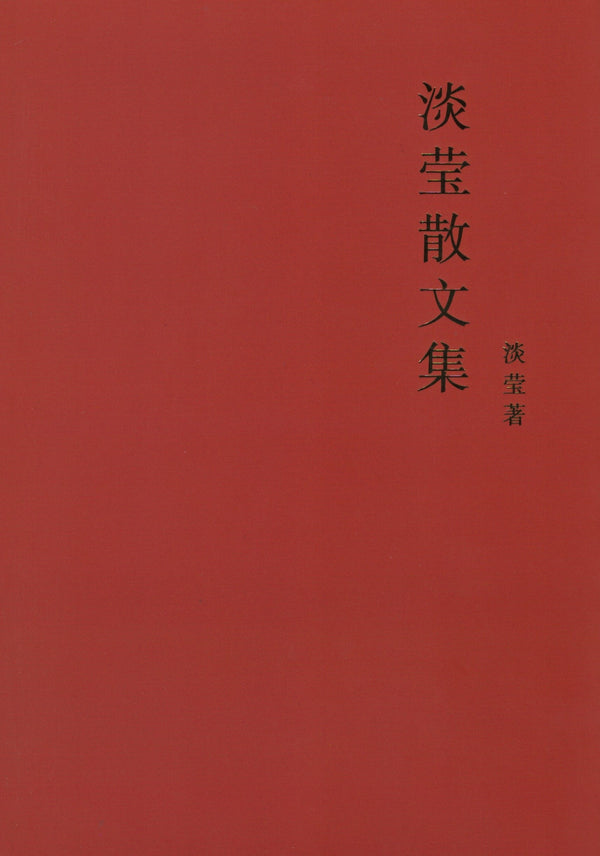 Book cover of 淡莹散文集 by 淡莹