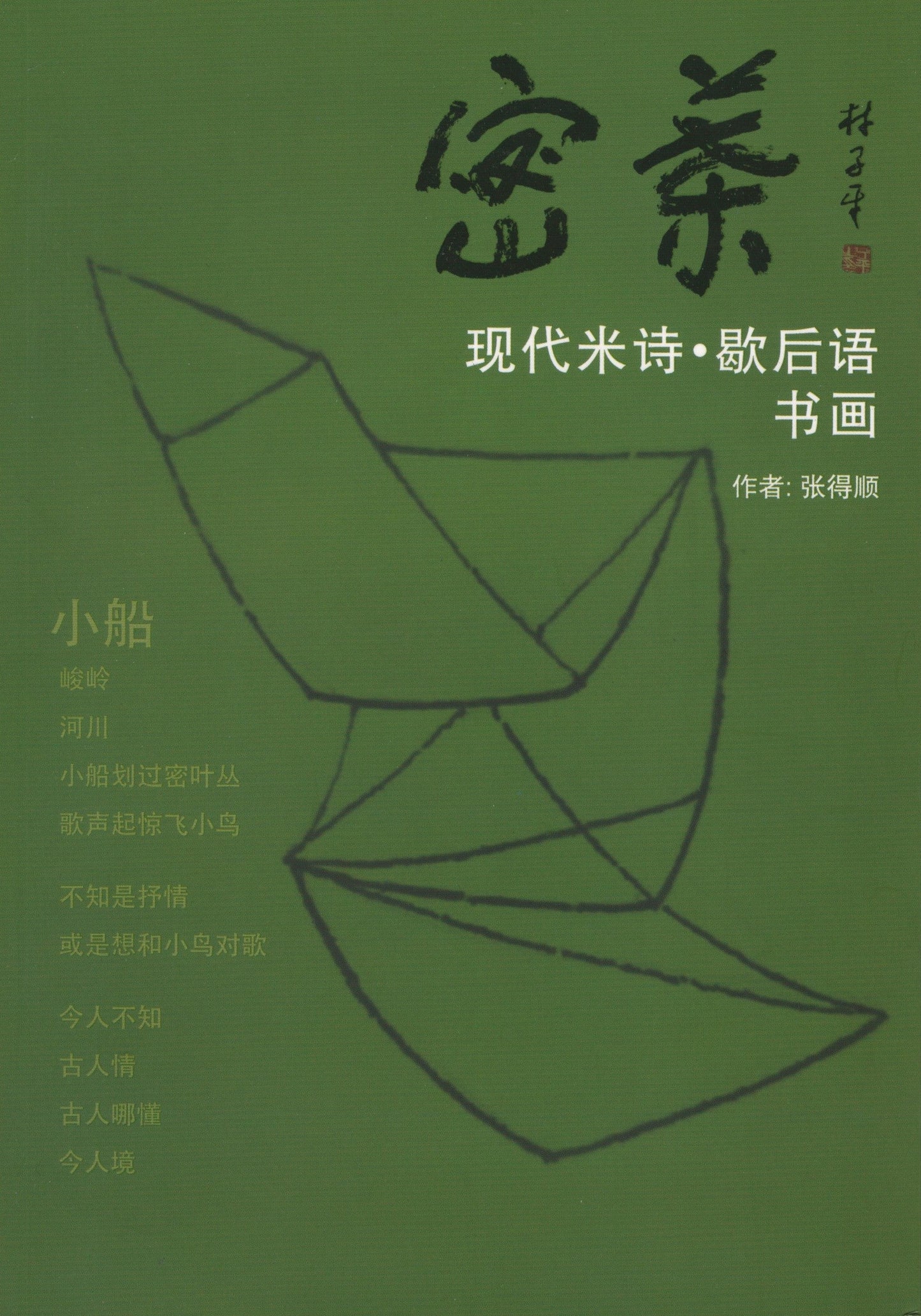 Book cover of 蜜叶：现代米诗·歇后语 书画 by 张得顺