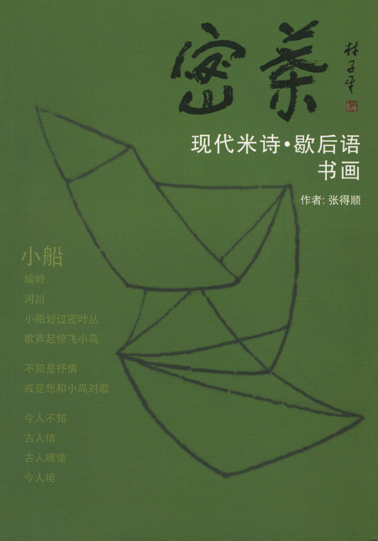 Book cover of 蜜叶：现代米诗·歇后语 书画 by 张得顺