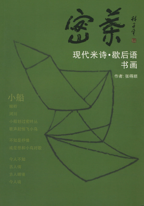 Book cover of 蜜叶：现代米诗·歇后语 书画 by 张得顺