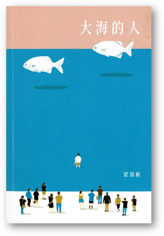 Book cover of 大海的人 by 梁海彬