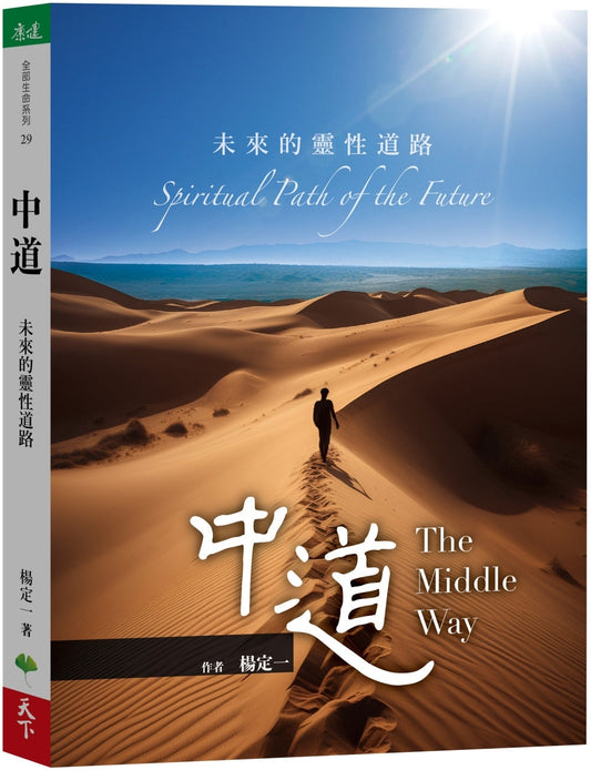 Book cover of 中道：未来的灵性道路 by 杨定一