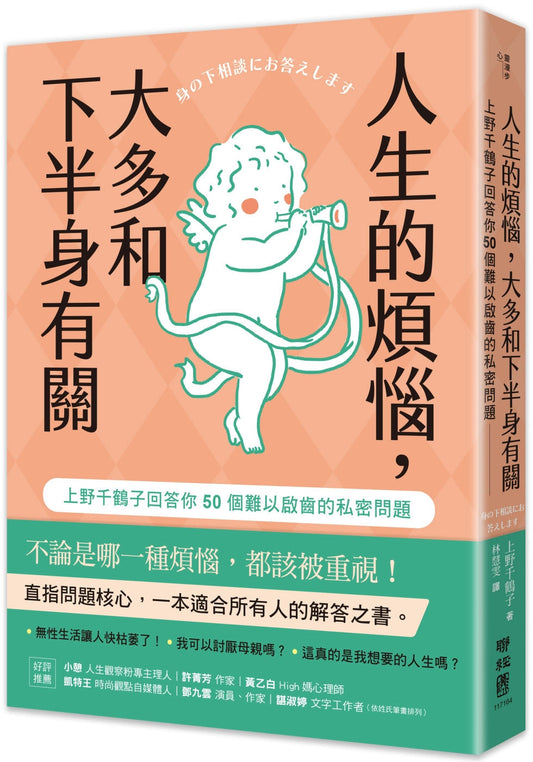 Book cover of 人生的烦恼，大多和下半身有关 by 上野千鹤子