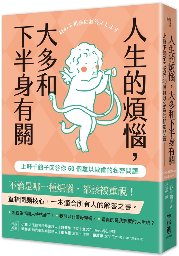 Book cover of 人生的烦恼，大多和下半身有关 by 上野千鹤子
