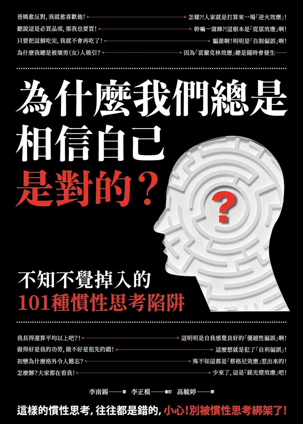 Book cover of 为什么我们总是相信自己是对的？ by 杨牧之, 李南锡