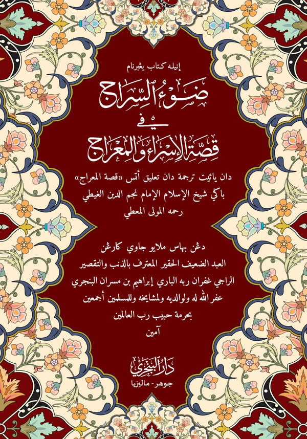 Book cover of Dhau'us Siraj Fi Qissatil Isra’ Wal Mi’raj by Sheikh Ibrahim bin Masran al-Banjari