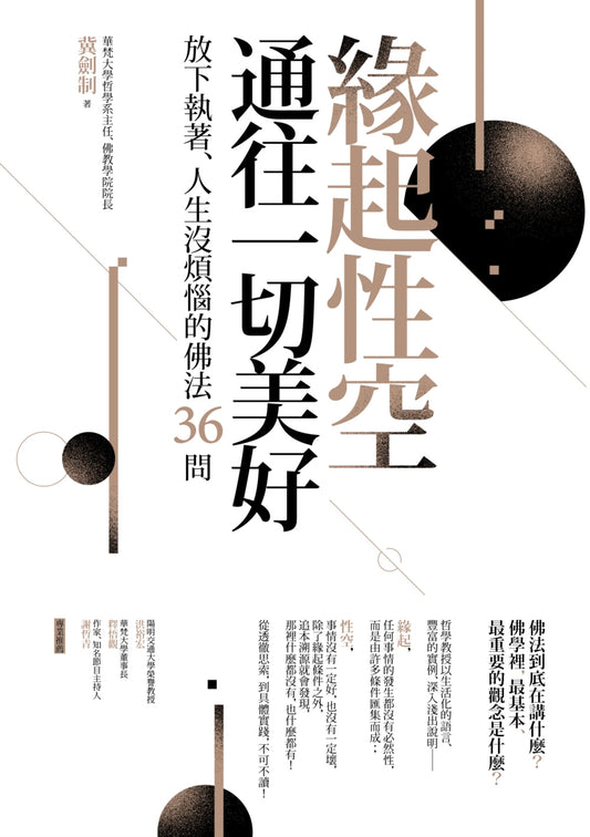 Book cover of 缘起性空通往一切美好 by 冀剑制
