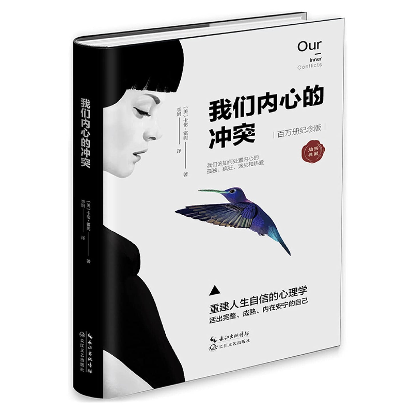 Book cover of 我们内心的冲突 by 卡伦·霍妮