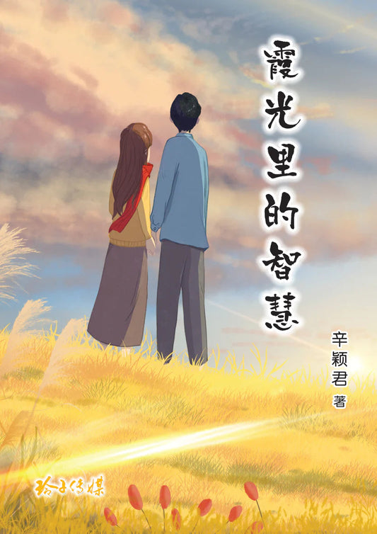 Book cover of 霞光里的智慧 by 辛颖君