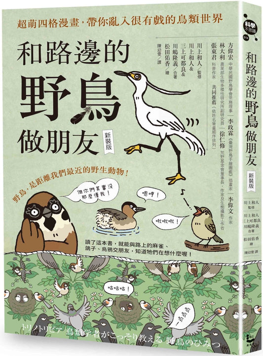 Book cover of 和路邊的野鳥做朋友 by 松田佑香 (Illus.)