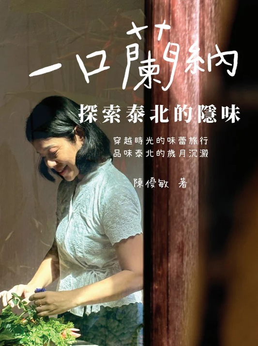 Book cover of 一口兰纳：探索泰北的隐味 by 陈优敏